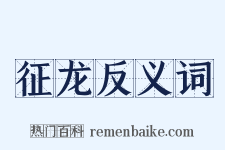 征龙反义词是什么意思的图片